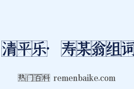 清平乐·寿某翁组词是什么意思的图片